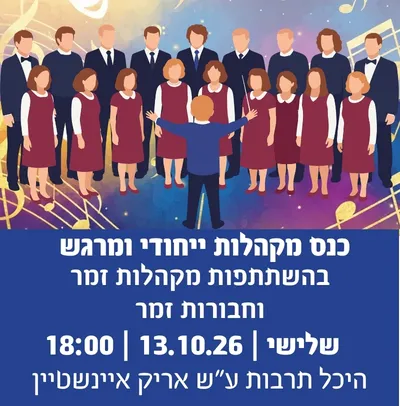 כנס מקהלות ייחודי ומרגש