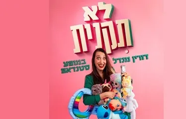 דורין מנדל - לא תקנית