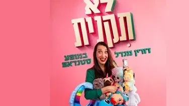 דורין מנדל - לא תקנית