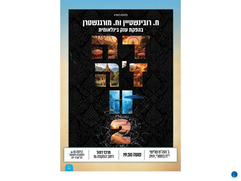 הקרנת סרט דה זה וו 2 - טיקצ'אק