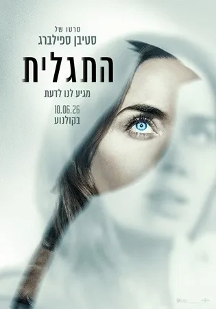 התגלית Disclosure Day