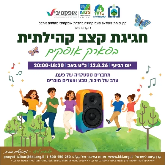 חגיגת הרקדה קהילתית - פארק אופקים