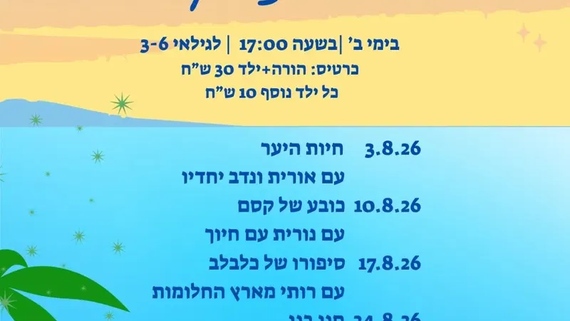 שעת סיפור - הדייג ודג הזהב - עם נורית עם חיוך