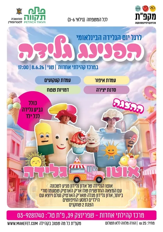 לרגל יום הגלידה - הפנינג גלידה - מרכז קהילתי אחדות