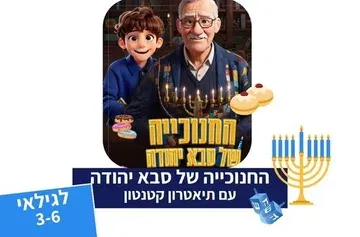 החנוכייה של סבא יהודה - תיאטרון סיפור