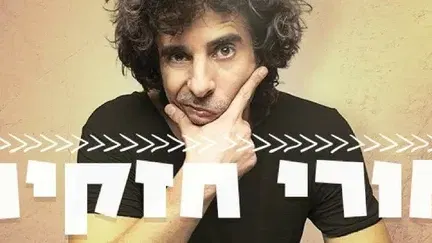 אורי חזקיה