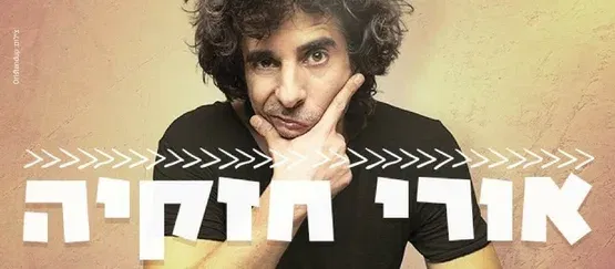 אורי חזקיה