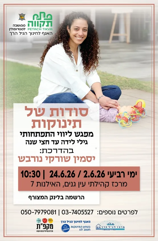 סודות של תינוקות במרכז קהילתי עין גנים - האגף לחינוך הגיל הרך