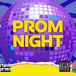 עושים רוח - PROM NIGHT במרתף