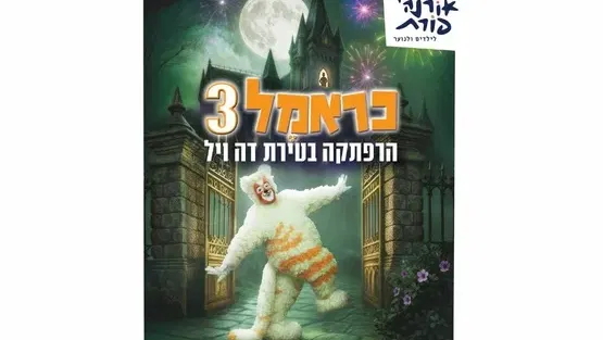 כראמל 3 - הרפתקה בטירת דה ויל