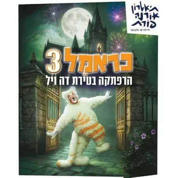 כראמל 3 - הרפתקה בטירת דה ויל