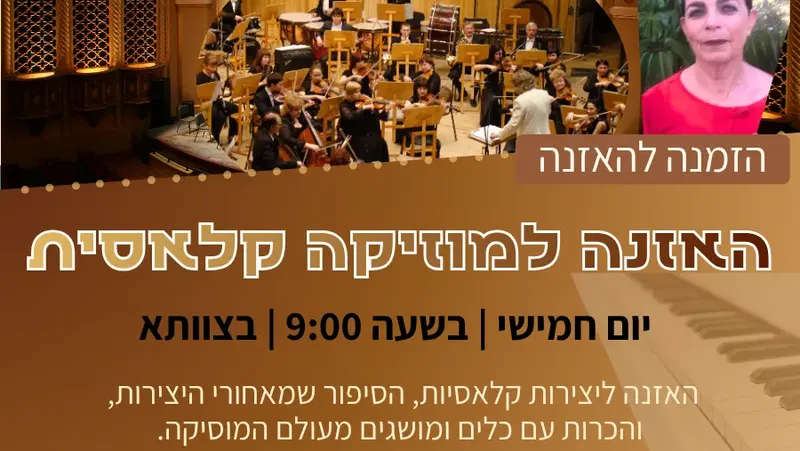 האזנה למוזיקה קלאסית - 20/08/2026