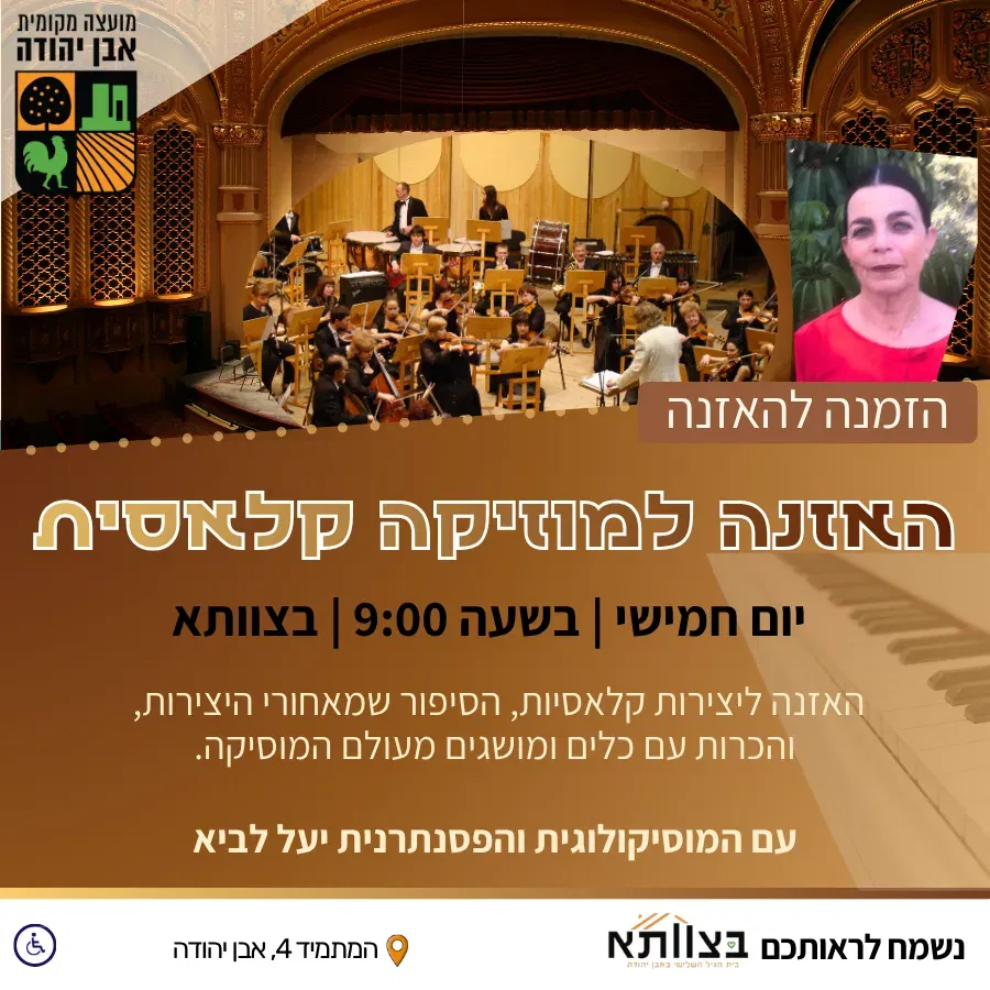 האזנה למוזיקה קלאסית - 20/08/2026