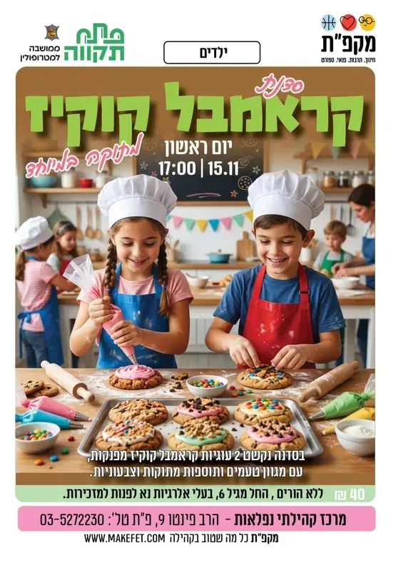 סדנת קרמבל קוקיז לילדים בנפלאות