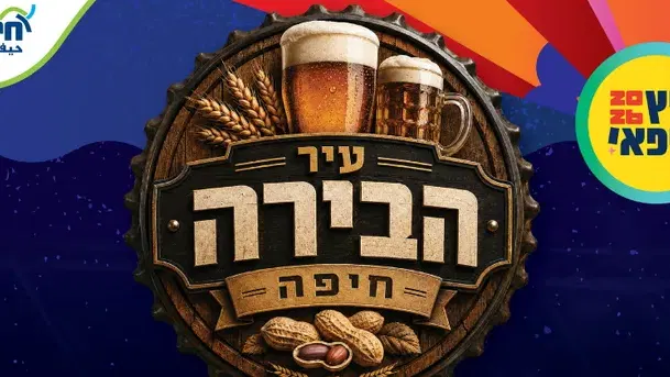 עיר הבירה חיפה