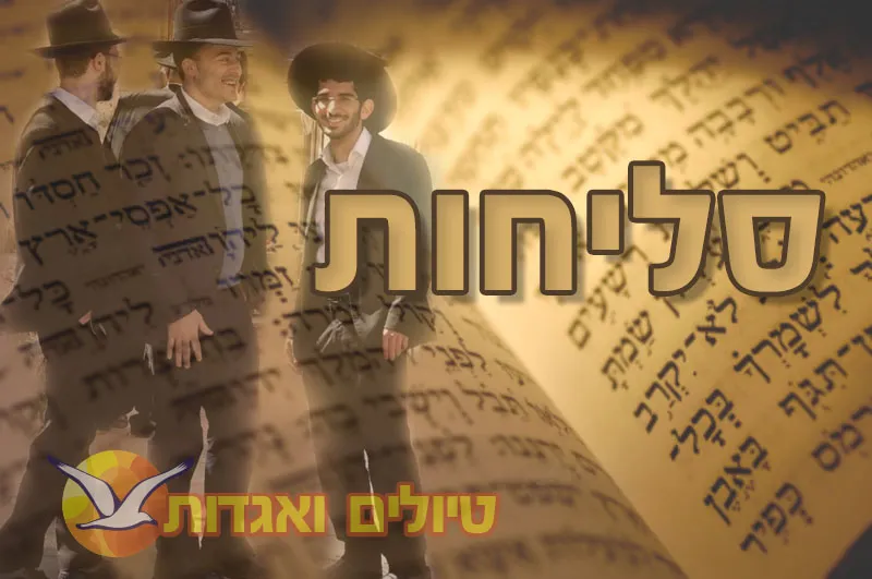 חמישי 17/9: טיול ערב סליחות מיוחד ומרגש בירושלים!