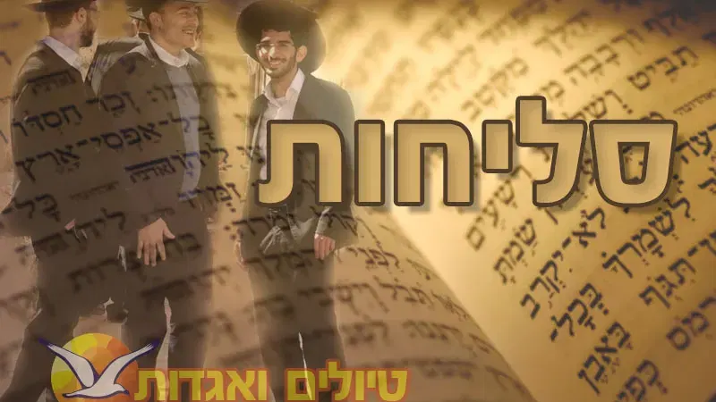 חמישי 17/9: טיול ערב סליחות מיוחד ומרגש בירושלים!