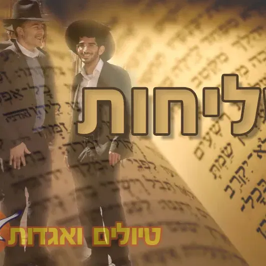 חמישי 17/9: טיול ערב סליחות מיוחד ומרגש בירושלים!
