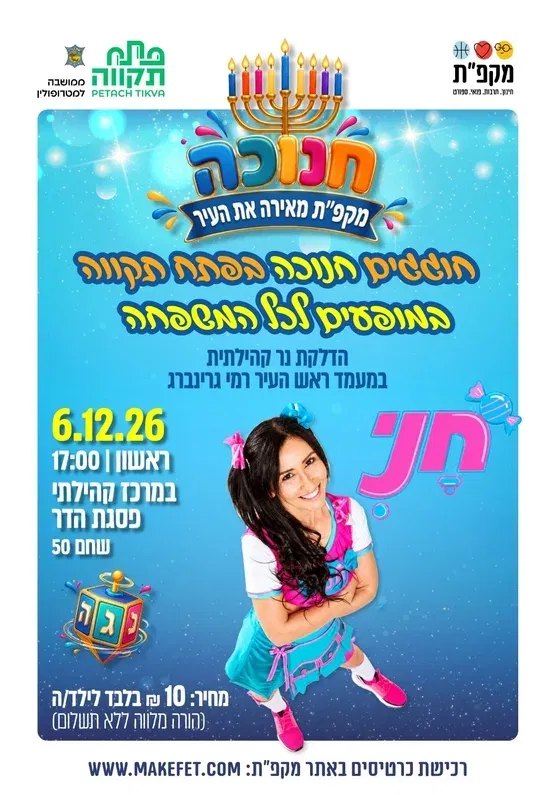 חוגגים חנוכה בפסגת הדר