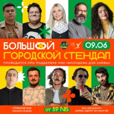 ביג סיטי סטנדאפ | БОЛЬШОЙ ГОРОДСКОЙ STAND-UP