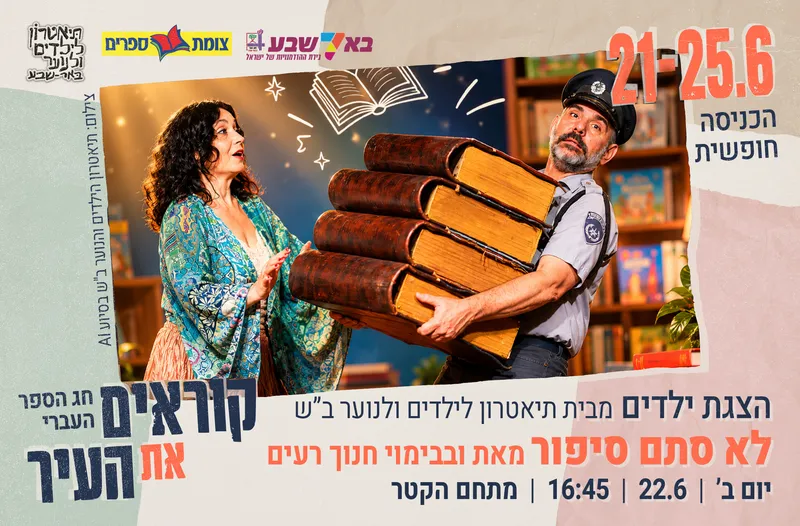 הצגת ילדים - לא סתם סיפור
