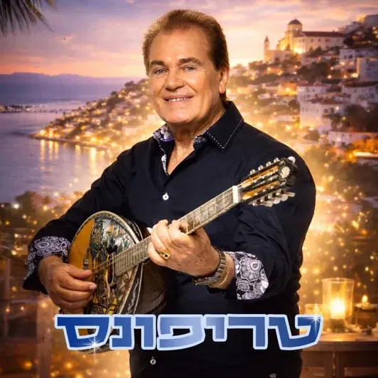 טריפונס – טריו יווני