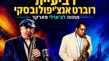 מחווה לצ'רלי פארקר - רביעיית רוברט אנצ'יפולובסקי