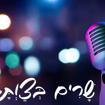 ערב זמר ״שרים בצוותא״