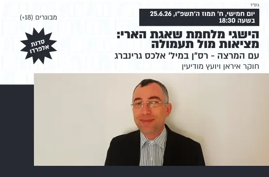 הרצאה ודיון עם עם המרצה רס"ן במיל' אלכס גרינברג | הישגי מלחמת שאגת הארי: מציאות מול תעמולה