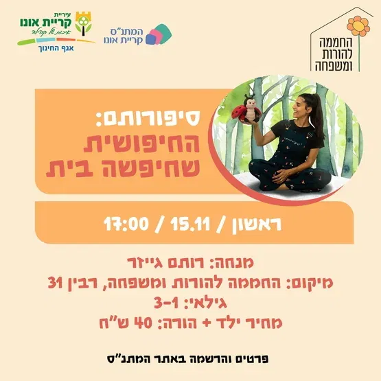 סיפורותם: החיפושית שחיפשה בית 15.11
