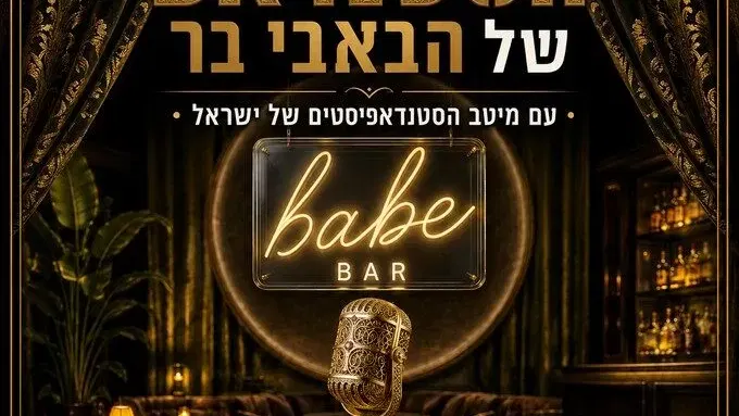 ערב הסטנדאפ של הבאבי בר
