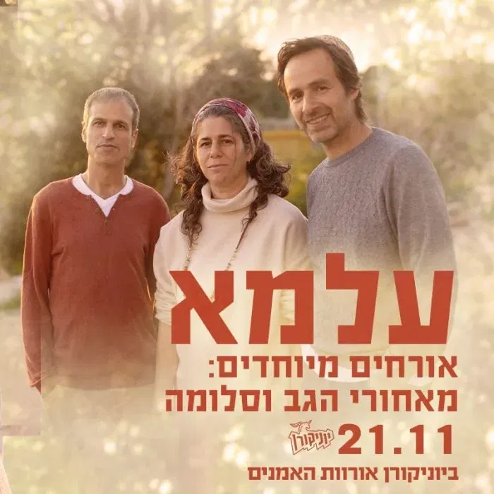 להקת עלמא