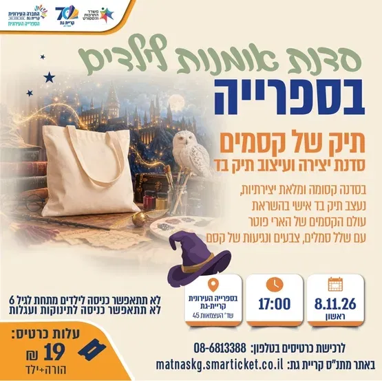 סדנת אומנות- תיק של קסמים "הארי פוטר"