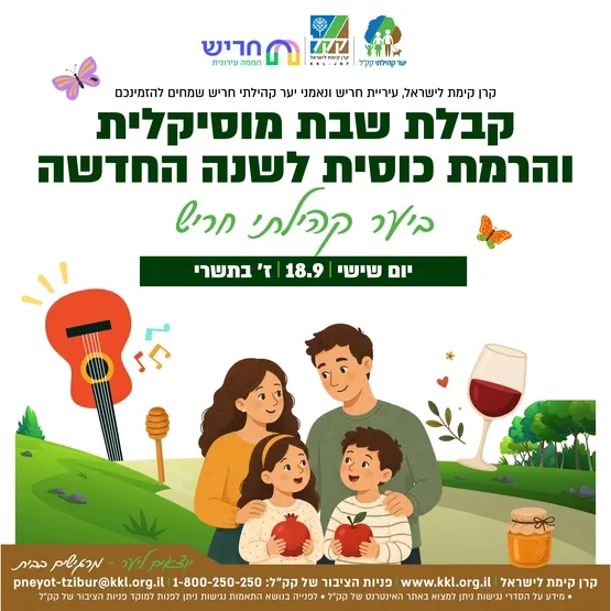 קבלת שבת מוסיקלית והרמת כוסית לשנה החדשה
