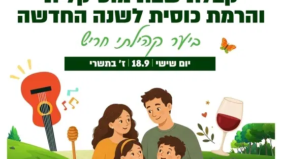 קבלת שבת מוסיקלית והרמת כוסית לשנה החדשה