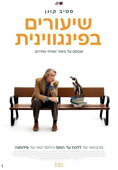 מועדון הסרט הטוב: "שיעורים בפינגווינית"