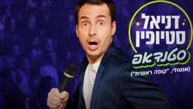 דניאל סטיופין ("קופה ראשית") – מופע סטנדאפ