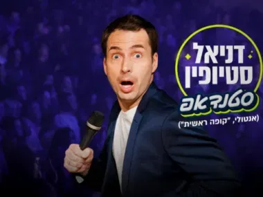 דניאל סטיופין ("קופה ראשית") – מופע סטנדאפ
