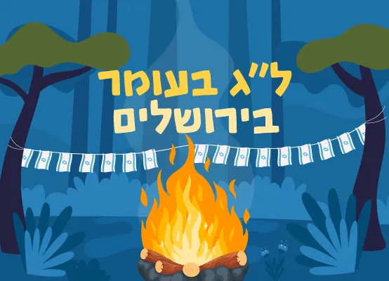 חוגגים ל"ג בעומר