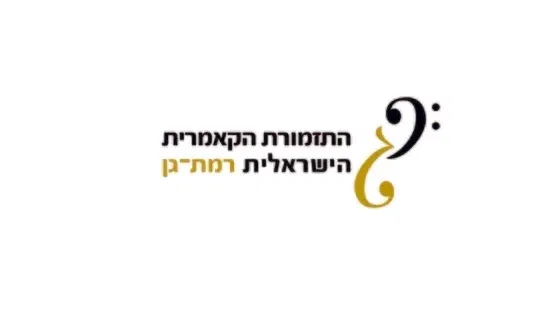 שבת תרבות - קונצרט של התזמורת הקאמרית רמת גן 26.12.26