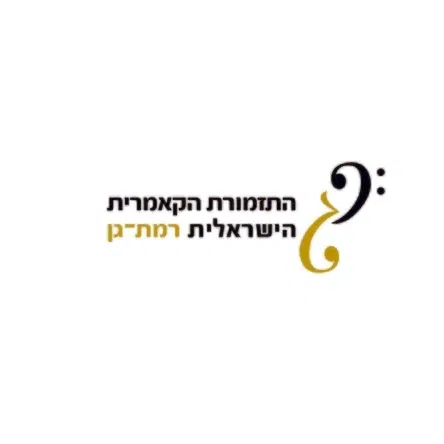 שבת תרבות - קונצרט של התזמורת הקאמרית רמת גן 26.12.26