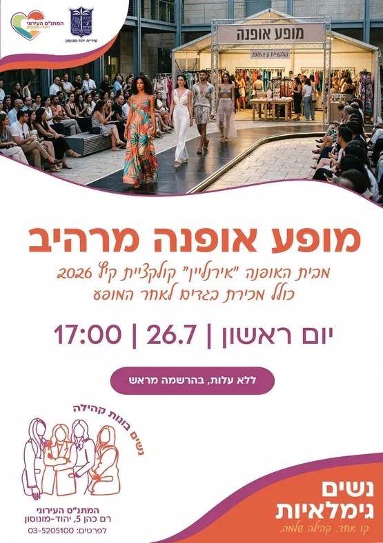 מופע אופנה מרהיב