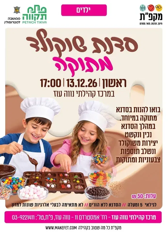 סדנת שוקולד מתוקה לילדים במרכז הקהילתי נווה עוז