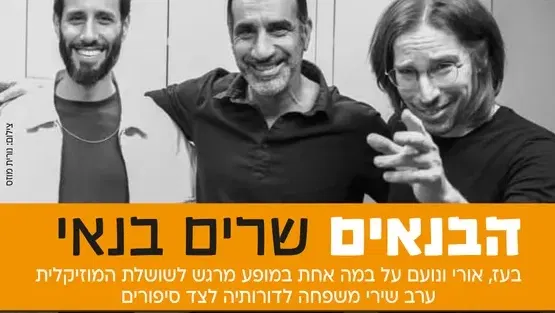הבנאים שרים בנאי מרכז לתרבות ע"ש עופרה חזה