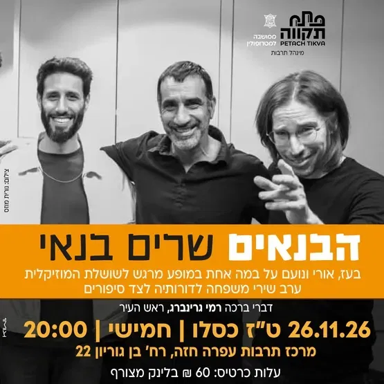 הבנאים שרים בנאי מרכז לתרבות ע"ש עופרה חזה