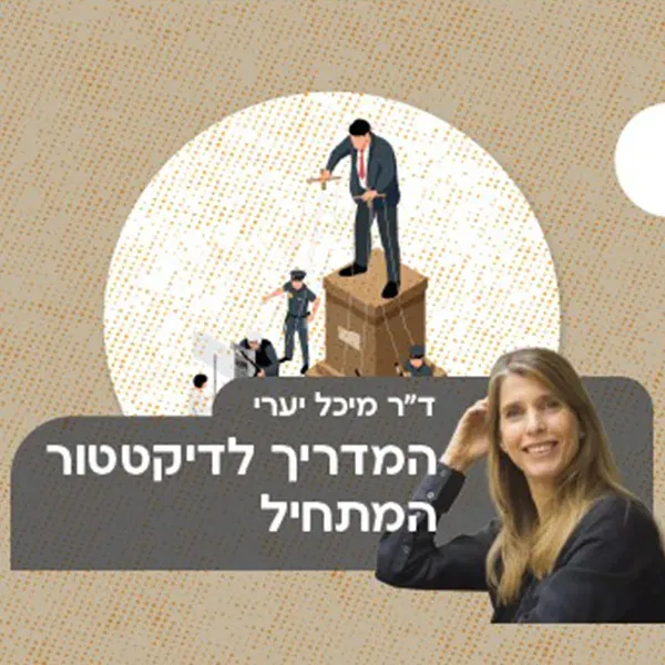 ד"ר מיכל יערי - המדריך לדיקטטור המתחיל