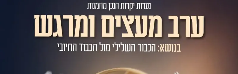 ערב מעצים ומרגש לנערות במתנ"ס יגלום בתאריך 29.7.26