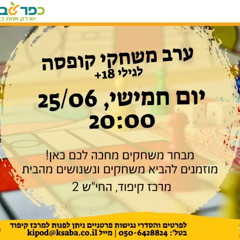 ערב משחקי קופסה במרכז קיפוד