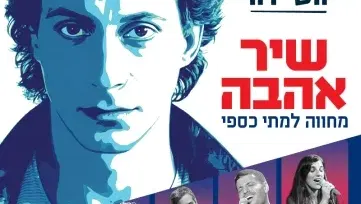 שיר אהבה – מחווה למתי כספי