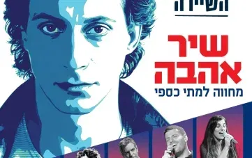 שיר אהבה – מחווה למתי כספי